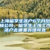 上海留学生落户6个月后换公司，留学生上海工作落户去哪里办理可靠