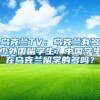 乌克兰TV：乌克兰有多少外国留学生？中国学生在乌克兰留学的多吗？