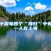 中国每四个“海归”中有一人在上海