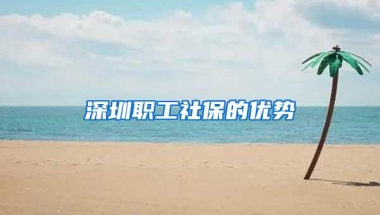 深圳户口，对于孩子读书重要吗