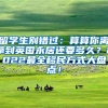留学生别错过：算算你离拿到英国永居还要多久？2022最全移民方式大盘点！