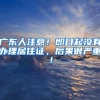 瞄准“高精尖”泸州高层次人才引进取得新突破