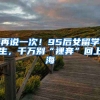 再说一次！95后女留学生，千万别“裸奔”回上海