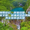 上海落户：政策宽松的原因是这几个方面造成的