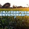 留学生递交成绩单时还要注意这些，才能顺利落户上海
