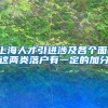 上海人才引进涉及各个面：这两类落户有一定的加分