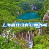 上海居住证有必要办吗
