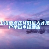 上海重点区域引进人才落户单位申报通告