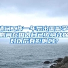 请问工作一年后出国留学，期间在国内自己缴纳社保对以后有影响吗？