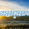 留学回国落户政策收紧？这七类留学生不能落户上海