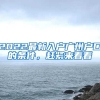 2021年中国银行深圳创业免息贷款怎么申请？