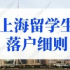 2022上海留学生落户细则，149所学校可直接落户上海！