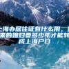 上海办居住证有什么用，外来的媳妇要多少年才能转成上海户口
