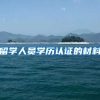 留学人员学历认证的材料