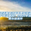 灵活就业社保需要居住证户籍证明吗？2021年缴费办理条件
