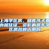 上海学区房，租客孩子要办居住证，会影响房东学区房名额占用吗