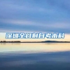 外地人买首套房不看社保了，“最强县级市”取消限购？回应：没取消，是优化调整…