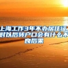 上海工作3年不办居住证，对以后转户口会有什么不良后果