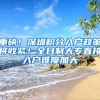 视频｜新生儿办户口急坏新手妈妈，社区帮困先锋队带着手续上门办