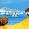七种工作无法落户上海