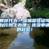 “广东省电子居住证”6月1日起全面推行