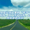 现在人才补贴没有了，后期入户政策也收紧了