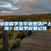 个人经验分享 留学生如何成功完成上海落户？
