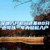 收藏！长三角人才落户、购房大全都在这了