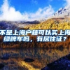 不是上海户籍可以买上海绿牌车吗，有居住证？