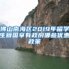 佛山南海区2019年留学生回国享有政府哪些优惠政策