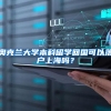最高100万！这两类博士后到广东可获补贴，今起申报