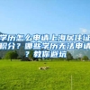 学历怎么申请上海居住证积分？哪些学历无法申请？教你避坑