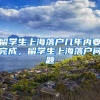 留学生上海落户几年内要完成，留学生上海落户问题