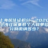上海居住证积分，2020上海社保基数个人和单位分别缴纳多少？