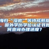 这四种情况入深户需注意了，深圳户口不再是你想入就入的了