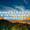 原创她是清华最美留学生，学习出众“背景”很强，被总统推荐到清华