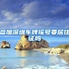 参加深圳车牌摇号要居住证吗