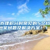 上海加入抢人大战，那些第一批落户上海的毕业生
