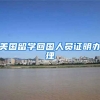美国留学回国人员证明办理