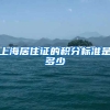 上海居住证的积分标准是多少