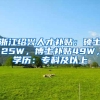 普陀区幼升小适龄儿童入学材料准备一览！上海户籍人户一致优先