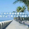 上海办理租赁备案登记、居住证，看完这个就懂了
