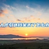 人才引进档案丢了怎么办