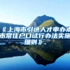 上海人才引进落户中《国家二级职业资格证书》和《技能等级认定证书（技师）》的区别？