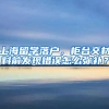 上海留学落户，柜台交材料前发现错误怎么弥补？