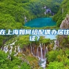 在上海如何给配偶办居住证？
