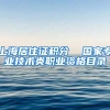 上海居住证积分  国家专业技术类职业资格目录
