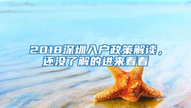 深圳拟全面收紧入户政策 大专学历不再直接入户