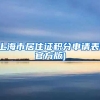 上海市居住证积分申请表(官方版)