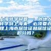 上海转学问题一：外地人转学到上海来，必须要办理上海市居住证和居住证积分吗？